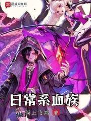 日常系血族一百三十八章