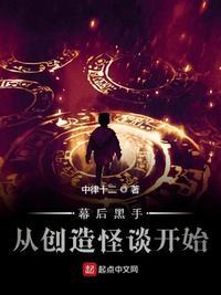 幕后黑手从创造怪谈开始 txt
