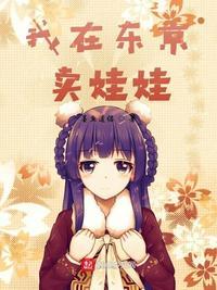 东京夹娃娃