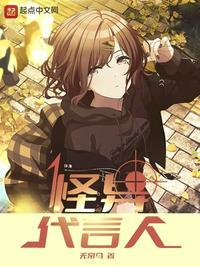 怪异代言人无常马