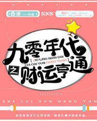 九零年代之财运亨通 西淅