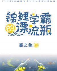 锦鲤学霸的漂流瓶txt