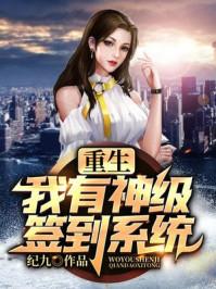 重生我有神级签到系统TXT