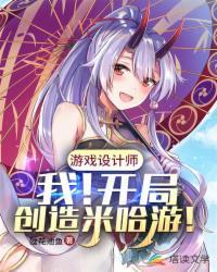 游戏设计之开局创造米哈游txt