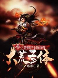 签到开宝箱获得大荒圣体境界