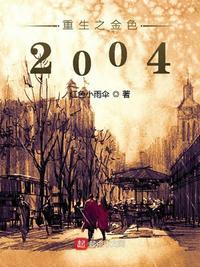 重生之金色2003免费