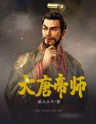 大唐之最强帝师