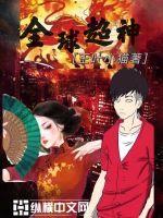 全球超神系统