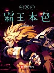 斗罗之霸王本色 麦狂徒