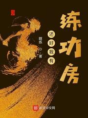 笔趣阁还好我有练功房