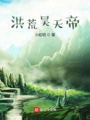 洪荒昊天帝txt