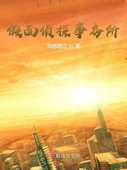 假面侦探推理演绎馆是什么意思