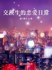 交换生的恋爱日常完整