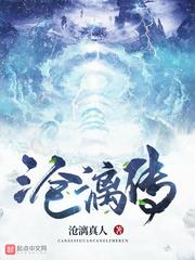 沧漓传最新章节列表