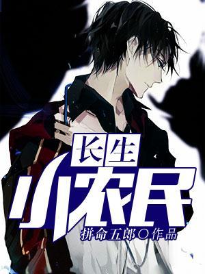 长生小农民全集
