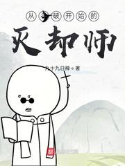 从斗破开始的灭却师未删减
