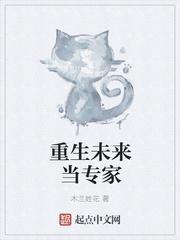 重生未来当专家 木兰姓花