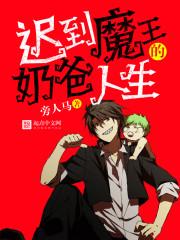 迟到魔王的奶爸人生女主