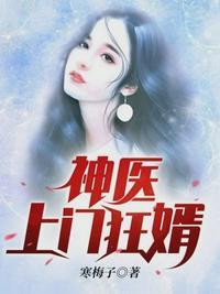 上门废婿是神医