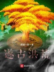 遂古洪荒 最新章节 无弹窗