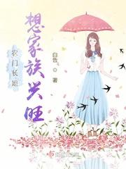 农门长姐想家族兴旺33言情