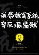 假千金和反派们成狱友57