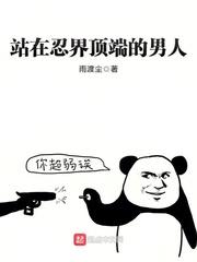 站在忍界顶端的男人txt棉花糖