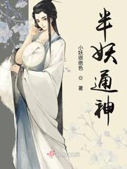 半妖通神半妖的夜叉姬