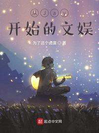 从jay开始的文娱懿