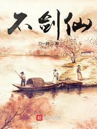 不剑仙笔趣阁