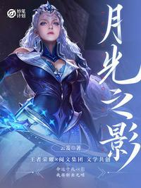月光之影中文版