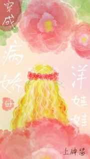 穿成洋娃娃之后txt书包网