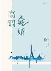 高调宠婚by臣年txt