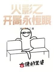 忍界之开局永恒眼笔趣阁