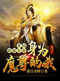 开局震惊女帝身为魔尊的我方了TⅩT