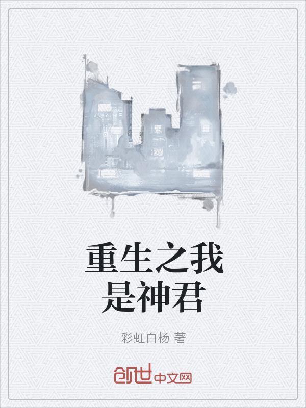 重生之我是神君txt