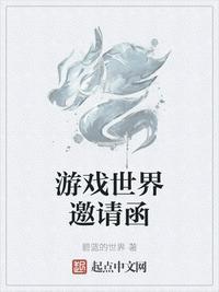 游戏世界邀请函怎么获得