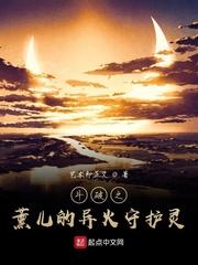 斗破之薰儿的异火守护灵 漫画