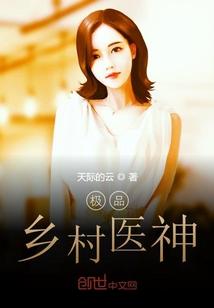 乡村绝世医神TXT