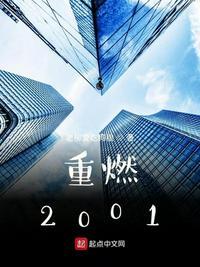 重燃2001长卿