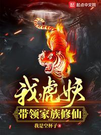 我虎妖带领家族修仙笔趣阁
