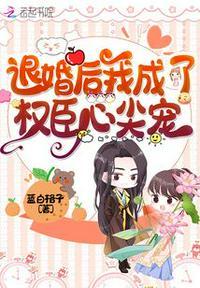 退婚后我成了权臣心尖宠阅读网