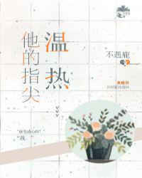 他的指尖温热酒尾仙旎