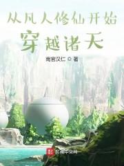 从凡人修仙开始穿越诸天天涯在线书库