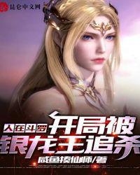 斗罗之开局救下银龙王