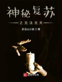 神秘复苏之无法无天笔趣阁