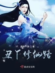 丑丫修仙路起点