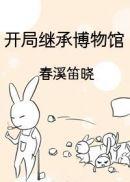 开局继承博物馆百度