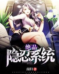 绝品隐忍系统女主