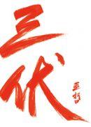 三伏完结了吗